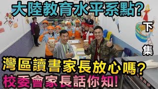 【灣區博士沈永年】大陸教育水平系點？｜灣區讀書家長放心嗎？｜校委會家長話你知！