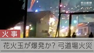 花火玉が爆発か？　火災があった弓道場＝住民提供