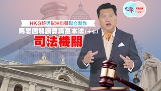 HKG報與幫港出聲聯合製作 馬恩國解讀認識《基本法》（十七） 司法機關