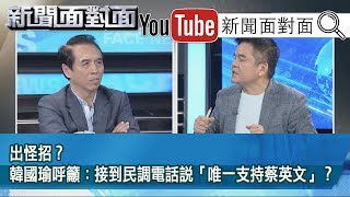 精彩片段》出怪招？韓國瑜呼籲：接到民調電話說「唯一支  持蔡英文」？【新聞面對面】