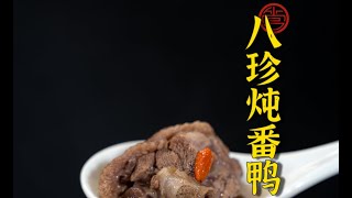 八珍燉番鴨，完整視頻Stewed Muscovy Duck with Eight Delicacies, full video～～~@masterguanteachescooking4290