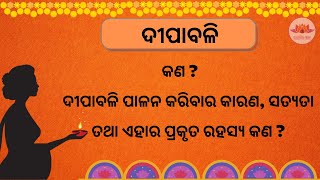 ଦୀପାବଳି କଣ ? ଏହା ପାଳନ କରିବାର କାରଣ,ସତ୍ୟତା ଏବଂ ପ୍ରକୃତ ରହସ୍ୟ କଣ ? ||ଆଧ୍ୟାତ୍ମିକ ଜ୍ଞାନ|| ADHYATMIKA GYANA