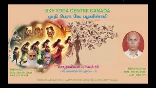 வாழ்வியல் பாகம் 68 | மு.நி. பேரா. வே. பழனிசாமி | SKY YOGA CENTRE CANADA | JAN 5, 2025.