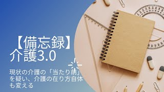 【備忘録】介護3.0　横木淳平（著）