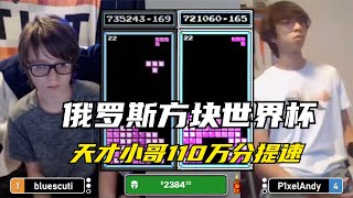 俄罗斯方块：天才小哥华丽提速，110万分智取ANDY小哥