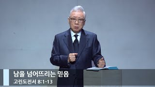 [주일예배] 남을 넘어뜨리는 믿음 (고전 8:1-13)_베이직교회_조정민 목사_20240421