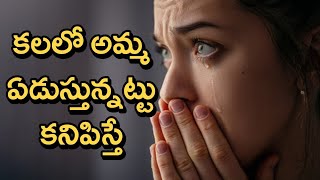 Mother Crying In Dreams | Kalalu Vati Phalithalu | Dreams In Telugu | Laxmi Devotional