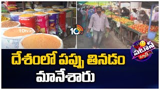 Stopped Eating Groceries | Prices | Patas News |దేశంలో పప్పు తినడం మానేశారు | 10TV