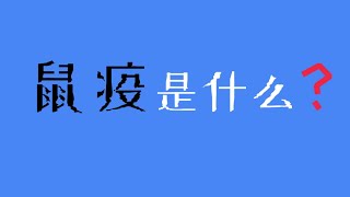 鼠疫是什么？| 传染病 | 科普