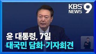 윤 대통령, 7일 대국민담화 겸 기자회견 개최 [9시 뉴스] / KBS  2024.11.04.