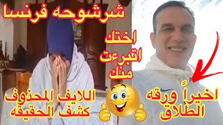 شرشوحه فرنسا تعدت كل الخطوط الحمراء😱اللايف المحذوف يكشف المستور⛔اختك تبرءت منك💃💃