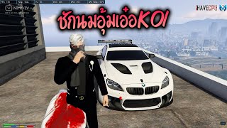 ชักนมอุ้มเอ๋อKOI GTA-V | Familie city