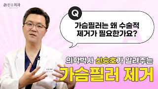 Q. 가슴필러, 선제적 제거가 필요한 이유? | 신유외과 SHINYU CLINIC