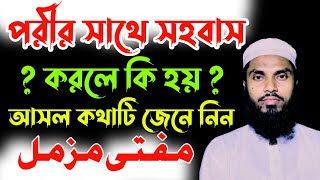 পরীর সাথে সহবাস করলে গোসল ফরজ হবে কিনা? পরী যেভাবে ছেলেদের সাথে মিলন করে।পরীর দেশে মানুষ নিয়ে কি করে