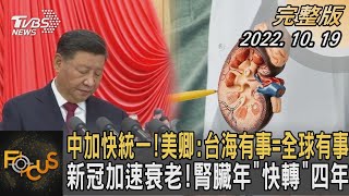 中加快統一!美卿:台海有事=全球有事 新冠加速衰老!腎臟年「快轉」四年｜方念華｜FOCUS全球新聞 20221019