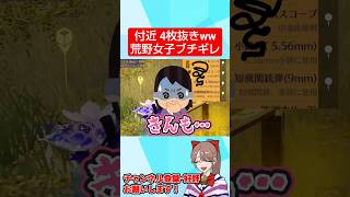 付近のパーティー壊滅させたら荒野女子に暴言吐かれたwwwww【荒野行動】#shorts