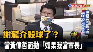 謝龍介殺球了？ 當黃偉哲面拋「如果我當市長」－民視新聞