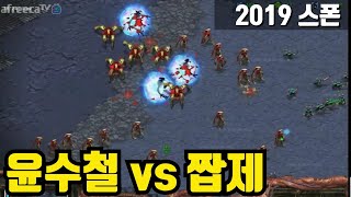 (3판2선) 윤수철 vs 짭제 박상현 스타크래프트 Starcraft