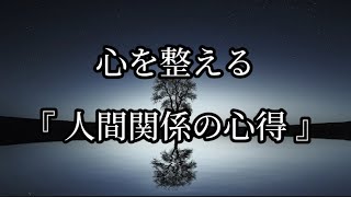 心を整える人間関係の心得。#名言集 #名言 #心に響く名言集 #心からの名言