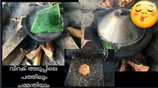 കുറ്റ്യാടി ഇച്ചാച്ചാൻെറ വിറക് അടുപ്പിലെ പത്തിലും ചമ്മന്തിയും😋|Breakfast Recipe Malayalam