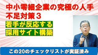 中小零細企業の究極の人手不足対策３　若手が反応する採用サイトの作り方