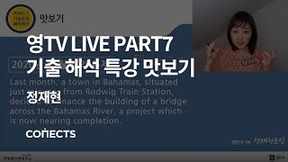 [영단기/토익]적중의 신, 정재현 선생님의 영TV LIVE! PART7 기출 해석 특강 맛보기