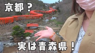 【女子旅】京都？実は青森です！これが津軽半島の千本鳥居【高山稲荷神社】