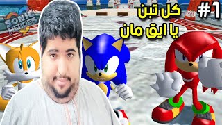 مازن يحب الهياط | Sonic Heroes