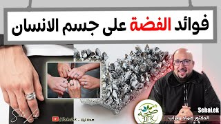 فوائد الفضة على جسم الانسان / docteur imad Mizab