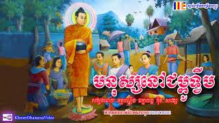 មនុស្សនៅជម្ពូទ្វីប - ប៊ុត សាវង្ស - Buth Savong - Khmer Dhamma Video - 2018 - [Khmer Dhamma Video]