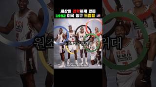 세상을 경악하게 만든 1992년 올림픽 원조 미국 드림팀 ⛹️‍♂️🏀🇺🇸