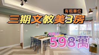 三期文教華廈 售668萬→大降價598萬｜清新唯美｜陽台進出｜10米大路｜間間方正｜有租車位｜近瑞光國小｜雙公園