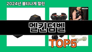 멜킨덤벨 2024 최신 쿠팡로켓배송 추천 Top 5