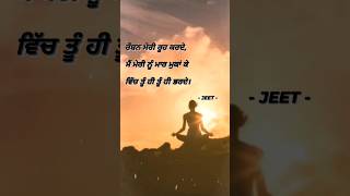 ਮੇਰੀ ਰੂਹ~❣️✨ #jeet #likhari #spritual #poetry #punjabi #shayari #youtube #youtubeshorts #shortsfeed