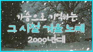 추운 겨울에 생각나나는 3040 그 시절 2000년대 발라드 모음 🎶