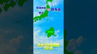 都道府県\u0026地方vs群馬県 キャベツ生産量バトル ｴﾝﾀﾒとしてご覧ください #青空対決 #リクエスト #強さ比べ #キャベツ #shorts