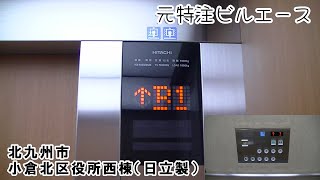 【更新後】元特注ビルエース　北九州市小倉北区役所西棟のエレベーター（日立製）