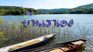 ธรรมชาติบ้านเราก็มีนะไม่ต้องไปไกล