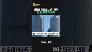 해운대 아파트 28억 폭락 / KNN