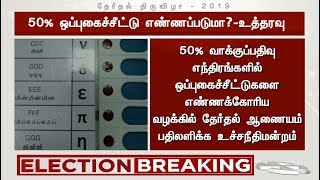 வாக்குப்பதிவு எந்திரங்களில் 50% ஒப்புகைச்சீட்டு எண்ணப்படுமா?: தேர்தல் ஆணையம் பதிலளிக்க உத்தரவு