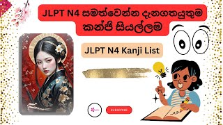 JLPT N4 kanji list with meaning | ජපන්භාෂාව සිංහලෙන් මුලසිට