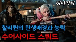 수어사이드 스쿼드 할리퀸의 모든 것 : 히파라치