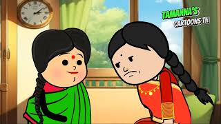 ছোট জা 'য়ের গু'টিবা'জি যখন সব ধ'রা প'ড়ে যায়।  Tamanna's cartoons tn new funny video.