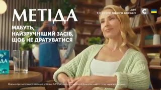 РЕКЛАМА МЕТІДА - МАБУТЬ, НАЙЗРУЧНІШИЙ ЗАСІБ, ЩОБ НЕ ДРАТУВАТИСЯ (2024)