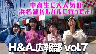 【H\u0026A.広報部】vol.7 中高生に大人気！浜名湖パルパル！【浜松のタレント養成スクール・ヒーローズアカデミー】