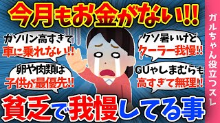 【ガルch有益スレ】お金がなさすぎて我慢してること…「節約しすぎて体調不良だわ…」値上げ値上げに悩まされるガル民大集合!!【まとめ】