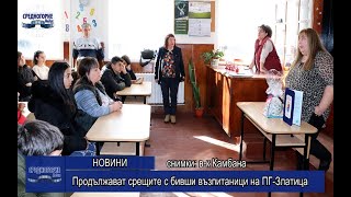 Продължават срещите с бивши възпитаници на ПГ-Златица