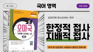 [오마국/국어문법/단어 35강] 어근과 접사의 분류2(한정적 접사&지배적 접사)