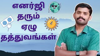 இன்றைய சிந்தனைக்கு | எனர்ஜி தரும் ஏழு தத்துவங்கள் | Motivational Video