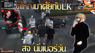 ตี๋ใหญ่mkkคุยกับ สจ นัมเบอร์วัน | GTA V SummerCity